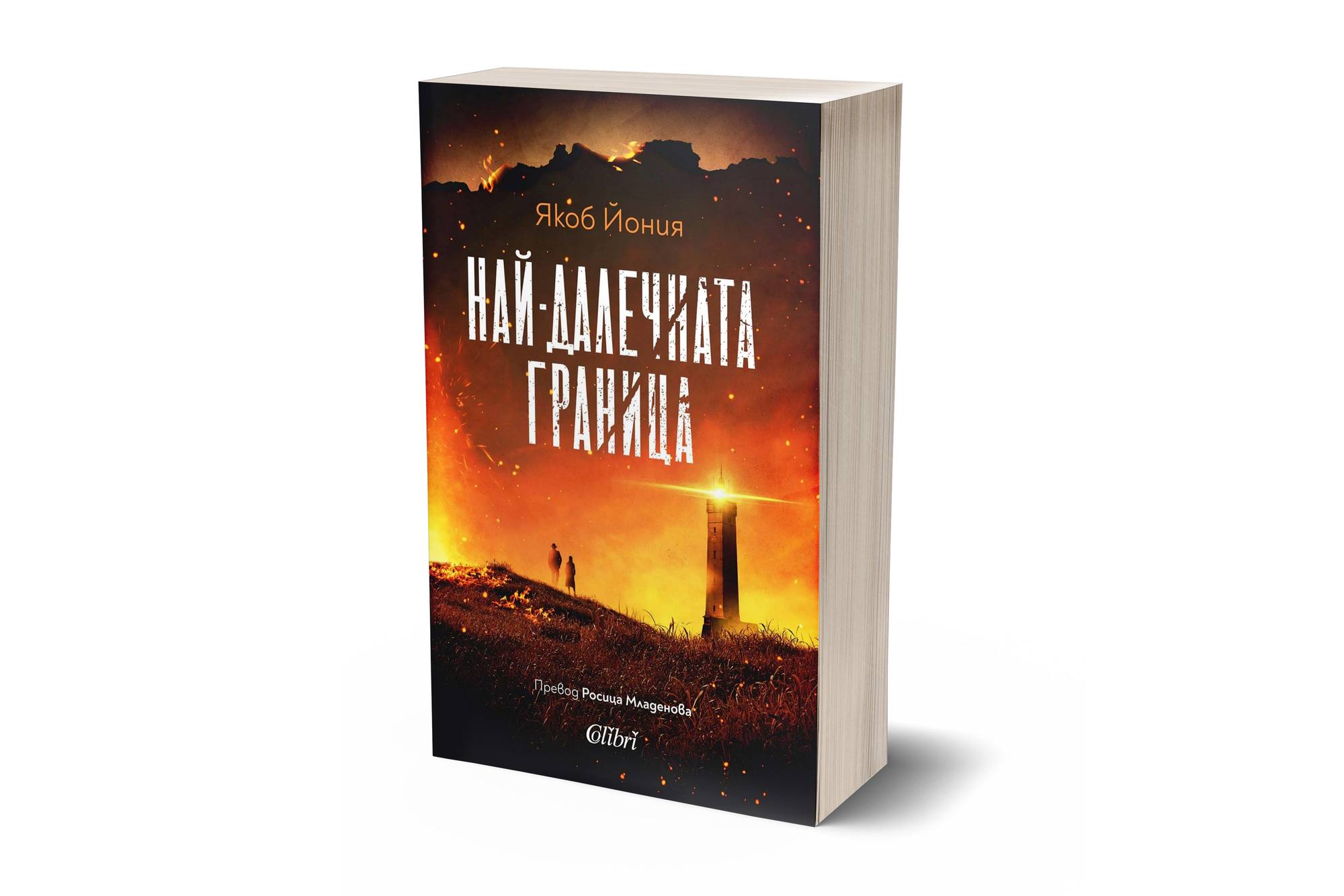Якоб Йония представя 